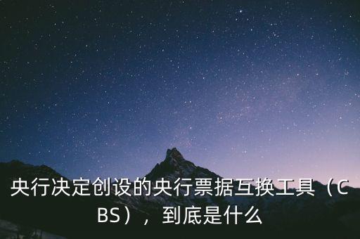 央行票據(jù)是什么意思,目的又是什么