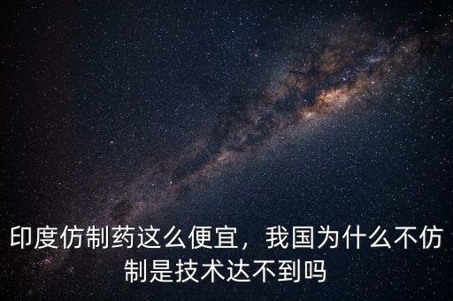 印度為什么不仿制,美國為什么不制裁印度