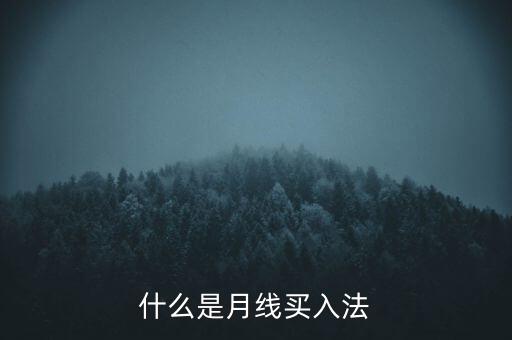 底部放量買入指標(biāo)是什么,底部放量特征是什么