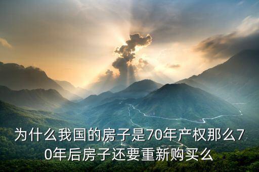 中國房子產(chǎn)權(quán)多少年,中國房屋產(chǎn)權(quán)為70年