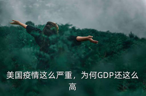 美國疫情這么嚴(yán)重，為何GDP還這么高