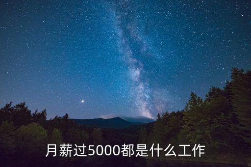 月薪5000怎么樣,月薪5000