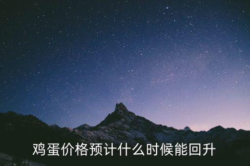 雞蛋價格預計什么時候能回升