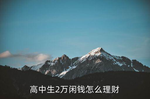 高中生2萬閑錢怎么理財