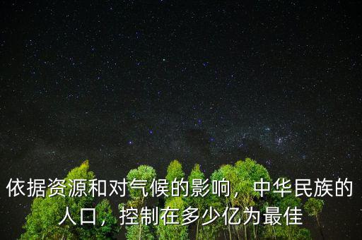 依據(jù)資源和對氣候的影響，中華民族的人口，控制在多少億為最佳