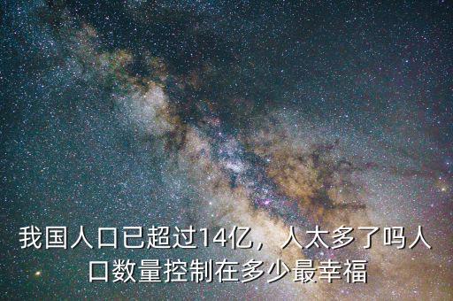 中國(guó)人口控制在多少,中國(guó)人口控制在多少億最好。