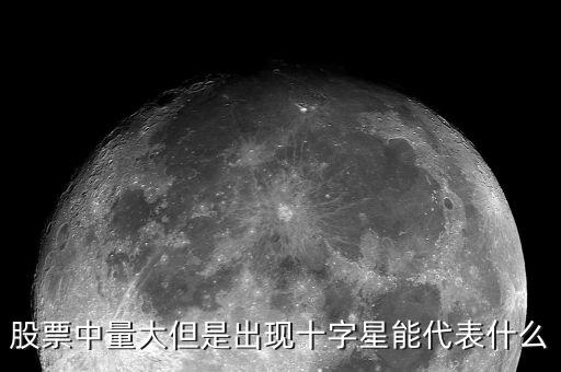 股市十字星代表什么,股市中十字星圖標(biāo)是什么意思