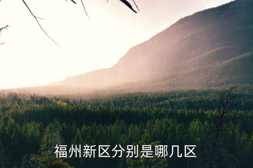 福州自貿區(qū)什么意思,福州高新區(qū)怎么樣