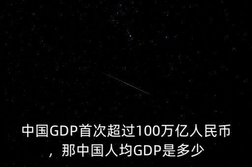 中國GDP首次超過100萬億人民幣，那中國人均GDP是多少