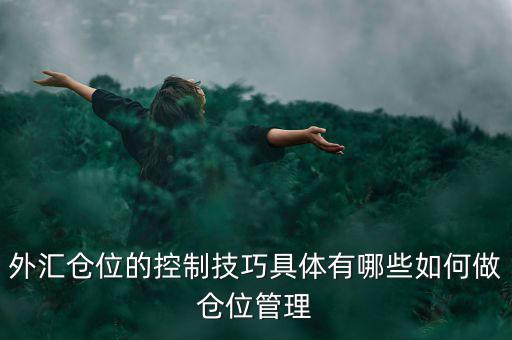 外匯倉(cāng)位的控制技巧具體有哪些如何做倉(cāng)位管理