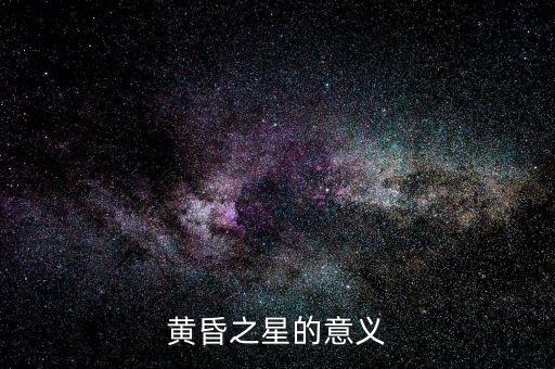 黃昏之星出現(xiàn)怎么辦,如何辨別早晨之星和黃昏之星