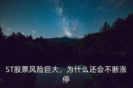 ST股票風(fēng)險(xiǎn)巨大，為什么還會(huì)不斷漲停