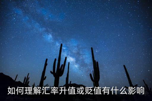 人民幣匯率怎么才算升值,人民幣升值會有什么影響