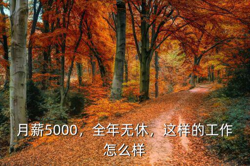 月薪5000，全年無休，這樣的工作怎么樣