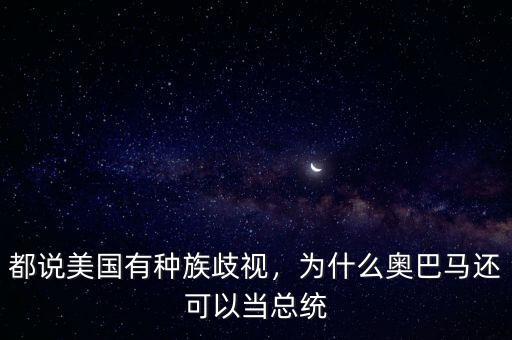 都說美國有種族歧視，為什么奧巴馬還可以當(dāng)總統(tǒng)