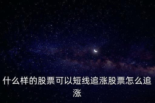 怎么挖股票利好短線,股票怎么追漲