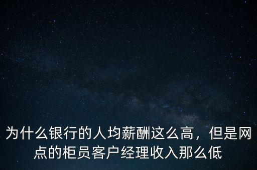 銀行柜員學(xué)歷為什么那么高,為什么只收211以上學(xué)歷的