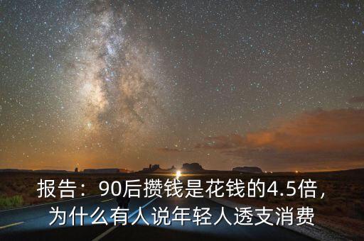 報告：90后攢錢是花錢的4.5倍，為什么有人說年輕人透支消費(fèi)