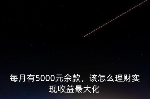 每月有5000元余款，該怎么理財實現(xiàn)收益最大化