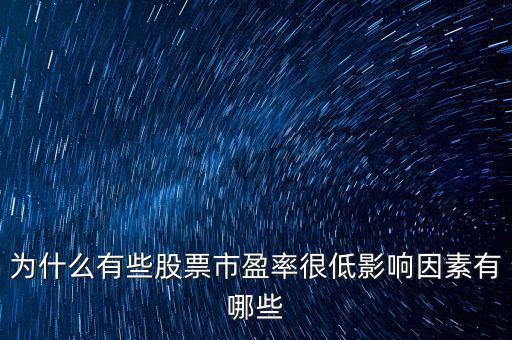 為什么沒(méi)有市盈率,銀行市盈率為什么都不高