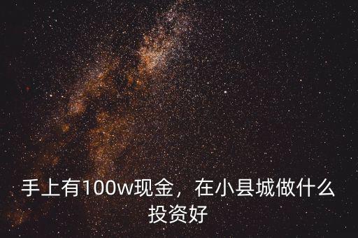 2015年100萬(wàn)現(xiàn)金投資什么好,100萬(wàn)現(xiàn)金