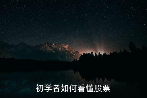 怎么看股票是,初學(xué)者如何看懂股票