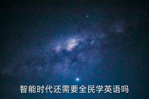 智能時(shí)代用英語怎么說,有人說翻譯軟件越來越智能