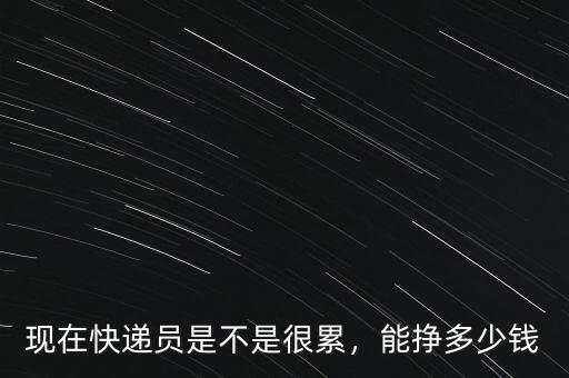 雙11快遞員能賺多少錢,馬云可以掙多少錢