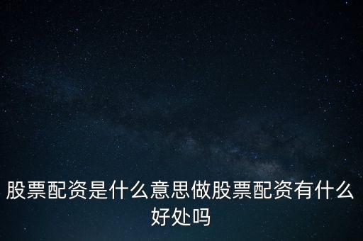 股票配資是什么意思做股票配資有什么好處嗎