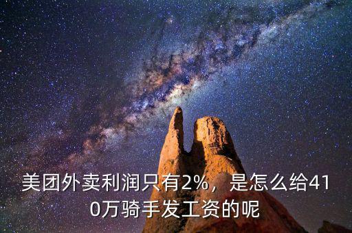 美團(tuán)外賣利潤只有2%，是怎么給410萬騎手發(fā)工資的呢