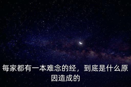 每家都有一本難念的經(jīng)，到底是什么原因造成的