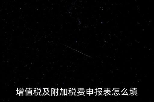 增值稅及附加稅費申報表怎么填