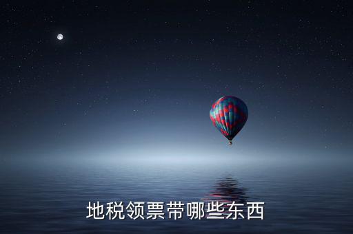 地稅領(lǐng)取帶什么，到地稅領(lǐng)取發(fā)票需要帶什么東西