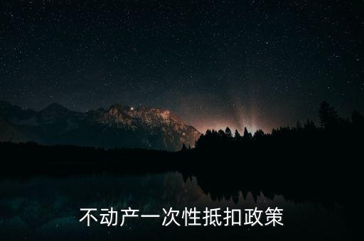 不動產(chǎn)進(jìn)項(xiàng)什么時(shí)候可以抵扣的，不動產(chǎn)進(jìn)項(xiàng)稅抵扣規(guī)定