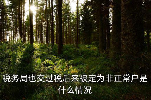 稅務局也交過稅后來被定為非正常戶是什么情況