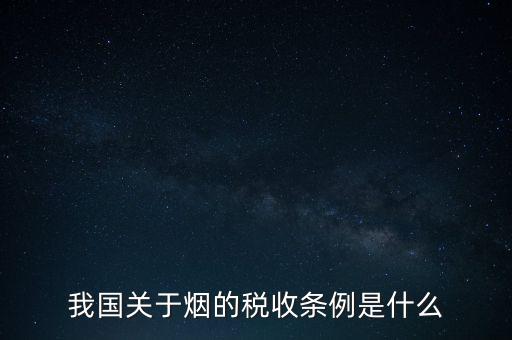 我國關于煙的稅收條例是什么