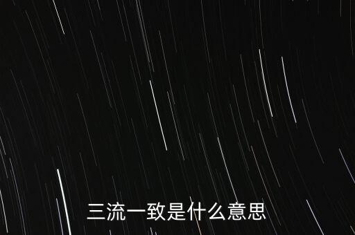 三流一致是什么意思