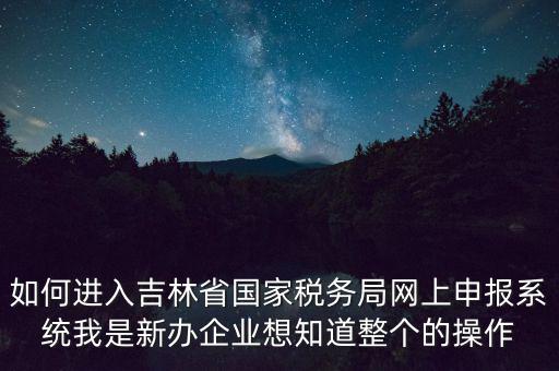 吉林省用什么報稅系統(tǒng)下載，吉林省怎么下載車輛購置稅納稅申報系統(tǒng)V20軟件