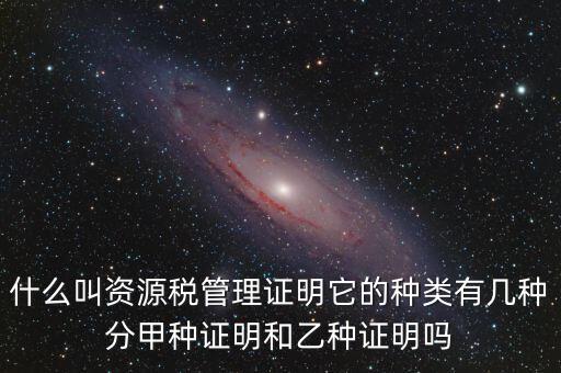 資源稅證明是什么，資源稅完稅證明