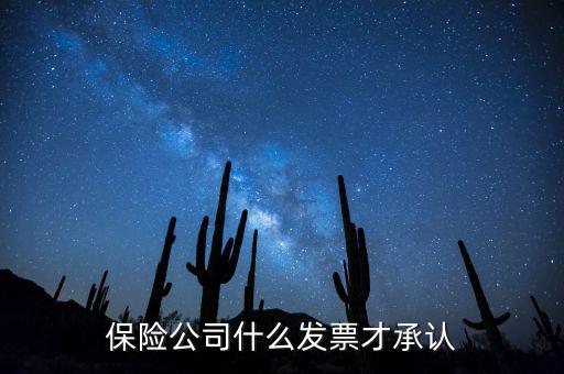 保險公司什么發(fā)票才承認