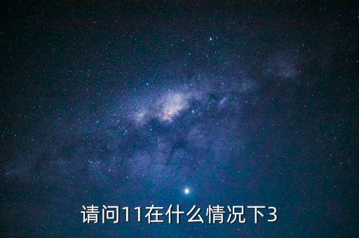 什么情況下 減按3，11在什么情況下等于3