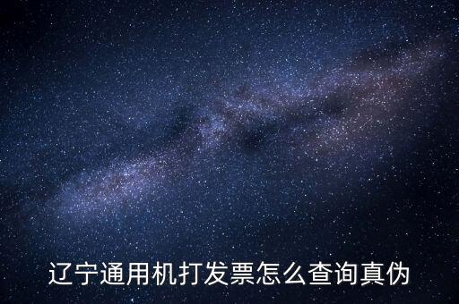 遼寧省國(guó)稅局發(fā)票查詢查什么，如何查詢遼寧省國(guó)家稅務(wù)局通用機(jī)打發(fā)票