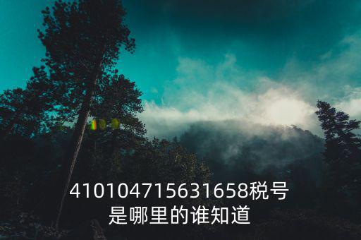 河南省的稅號(hào)是什么，稅號(hào)32開(kāi)頭的是哪個(gè)省