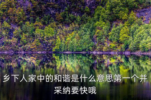 鄉(xiāng)下人家中的和諧是什么意思第一個(gè)并采納要快哦