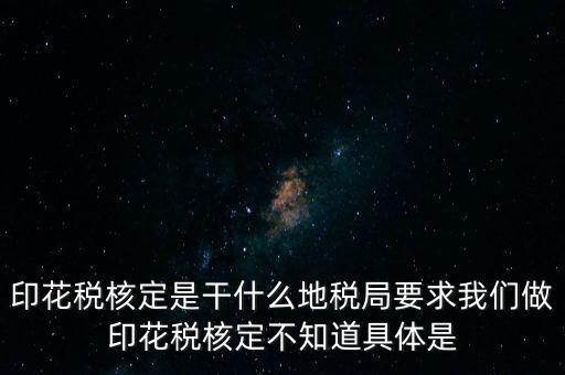 核定征收印花稅什么意思，核定征收印花稅計稅依據(jù)