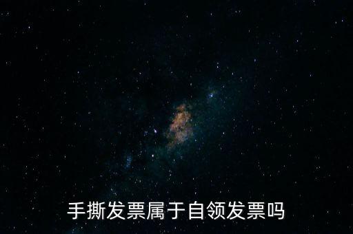 手撕發(fā)票屬于自領(lǐng)發(fā)票嗎