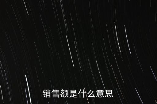 什么是增值稅銷售額，銷售額是什么意思