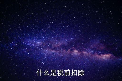 什么是稅前扣除