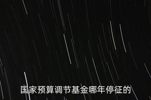 價調(diào)從什么時候停征，小規(guī)模開票3萬以下是不是免爭稅