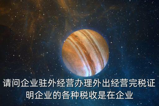 就地繳納是什么意思，合并納稅企業(yè)就地預繳的所得稅額的翻譯是什么意思